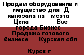 Продам оборудование и имущество для 3Д кинозала на 42места › Цена ­ 650 000 - Все города Бизнес » Продажа готового бизнеса   . Курская обл.,Курск г.